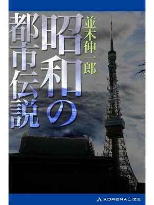 cover image of 昭和の都市伝説: 本編